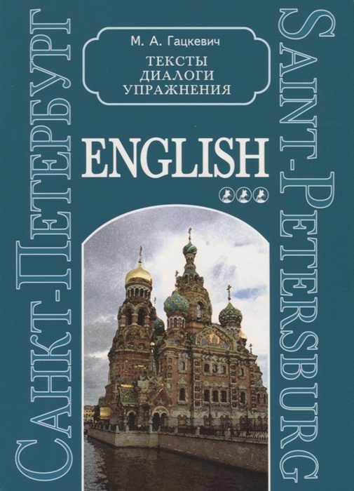 Гацкевич М. - Saint-Petersburg Санкт-Петербург Тексты диалоги упражнения Книга 3