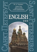 Saint-Petersburg. Санкт-Петербург. Тексты, диалоги, упражнения. Книга 3 Saint-Petersburg. Санкт-Петербург. Тексты, диалоги, упражнения. Книга 3