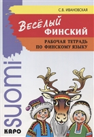 Веселый финский. Рабочая тетрадь по финскому языку Веселый финский. Рабочая тетрадь по финскому языку