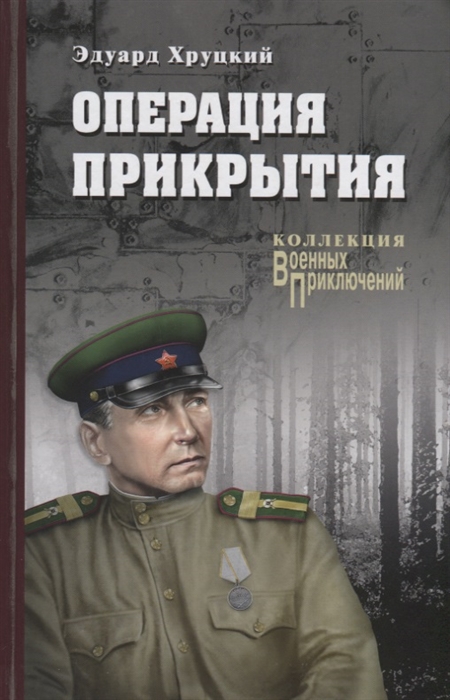 

Операция прикрытия