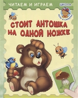 Стоит Антошка на одной ножке Стоит Антошка на одной ножке