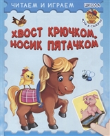 Хвост крючком, носик пятачком Хвост крючком, носик пятачком