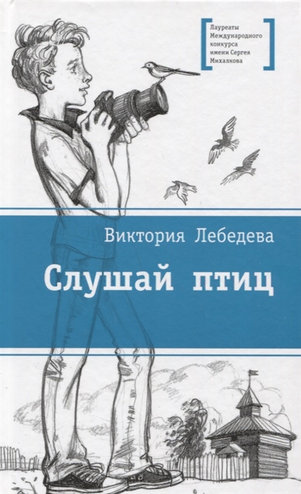 

Слушай птиц