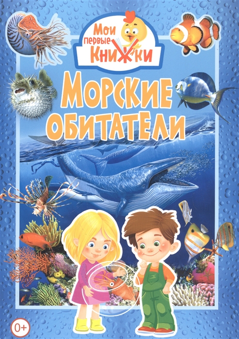 

Морские обитатели