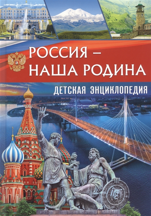 

Россия - наша Родина Детская энциклопедия