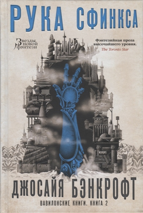 

Вавилонские книги Книга 2 Рука Сфинкса