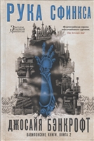 Вавилонские книги. Книга 2. Рука Сфинкса Вавилонские книги. Книга 2. Рука Сфинкса
