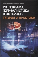PR, реклама, журналистика в интернете: теория и практика.Учебное пособие PR, реклама, журналистика в интернете: теория и практика.Учебное пособие