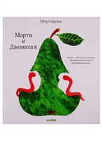 Марта и Джонатан Марта и Джонатан