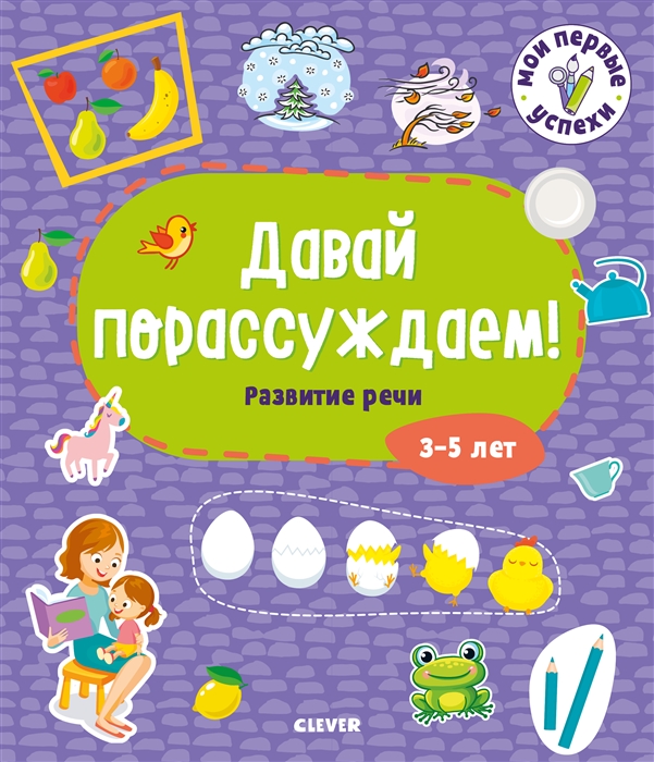 

Давай порассуждаем Развитие речи 3-5 лет