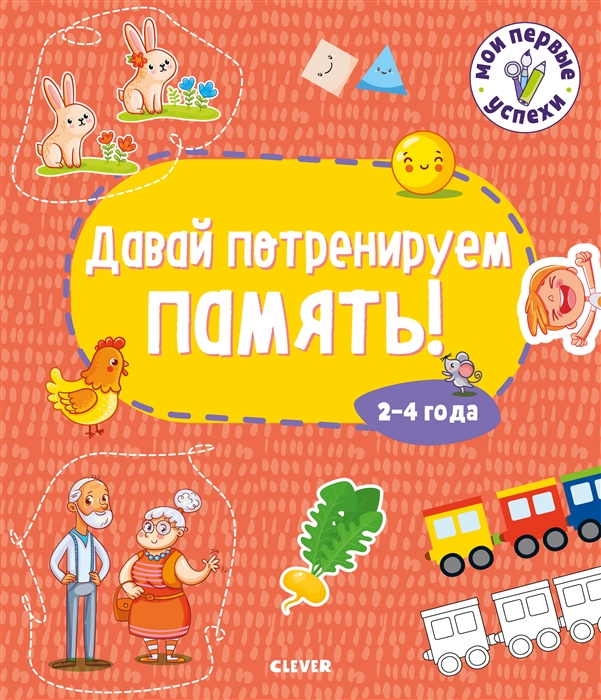 

Давай потренируем память 2-4 года