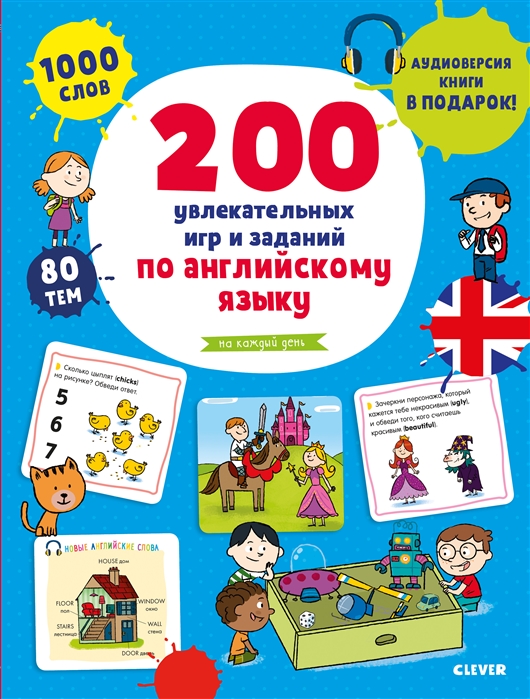 Туати К. - 200 увлекательных игр и заданий по английскому языку на каждый день 3-6 лет