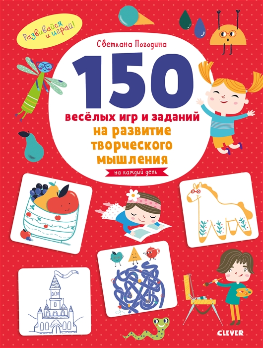 

150 веселых игр и заданий на развитие творческого мышления 3-6 лет