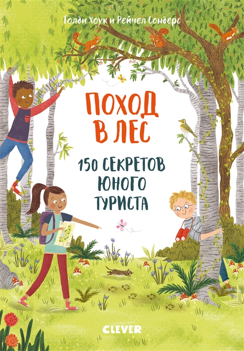 

Поход в лес 150 секретов юного туриста