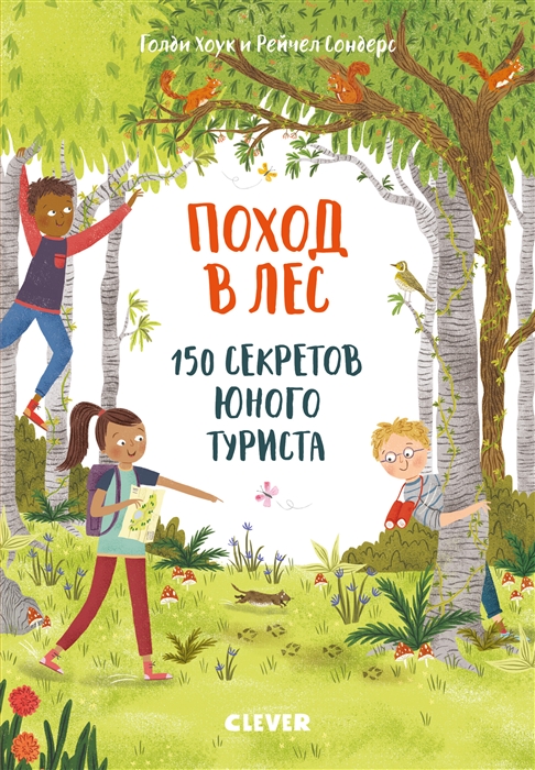 Поход в лес 150 секретов юного туриста