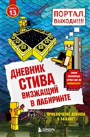 Дневник Стива. Книга 13. Визжащий в лабиринте Дневник Стива. Книга 13. Визжащий в лабиринте