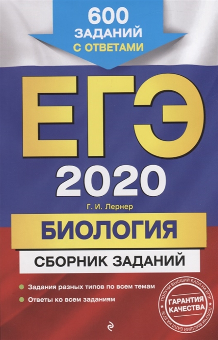 

ЕГЭ 2020 Биология Сборник заданий 600 заданий с ответами