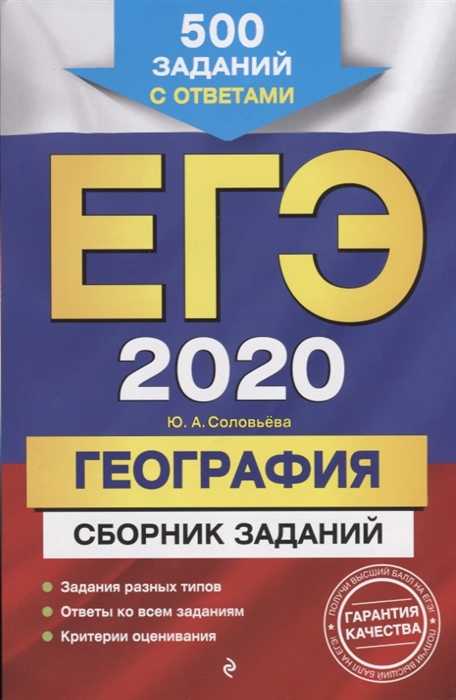 

ЕГЭ 2020 География Сборник заданий 500 заданий с ответами
