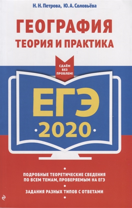 

ЕГЭ 2020 География Теория и практика