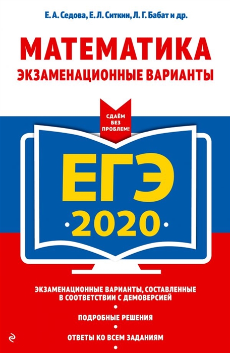 

ЕГЭ 2020 Математика Экзаменационные варианты