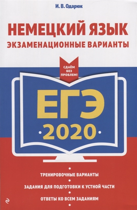 

ЕГЭ 2020 Немецкий язык Экзаменационные варианты