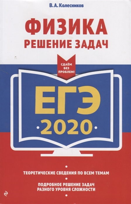 

ЕГЭ 2020 Физика Решение задач
