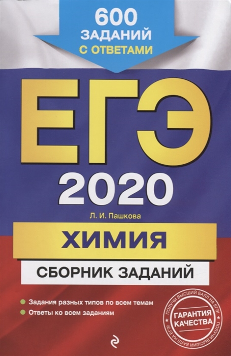 

ЕГЭ 2020 Химия Сборник заданий 600 заданий с ответами