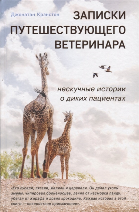 

Записки путешествующего ветеринара нескучные истории о диких пациентах