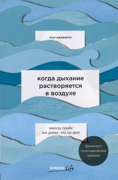 

Когда дыхание растворяется в воздухе Иногда судьбе все равно что ты врач