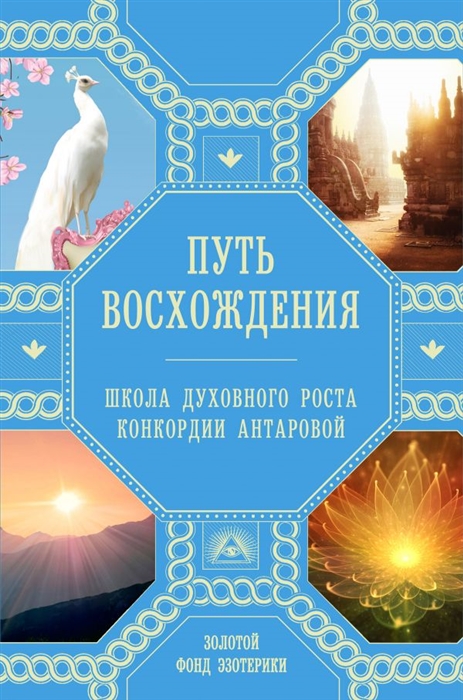 

Путь восхождения Школа духовного роста Конкордии Антаровой