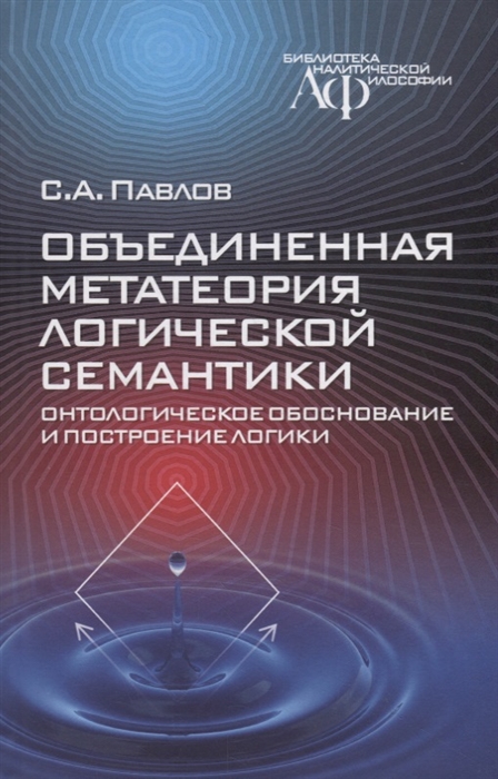 

Объединенная метатеория логической семантики Онтологическое обоснование и построение логики