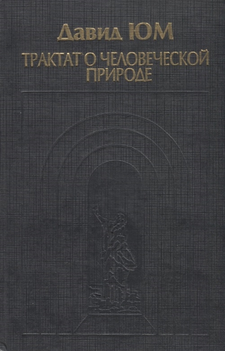 

Трактат о человеческой природе Книга 1 О познании