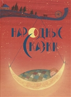 Народные сказки Народные сказки