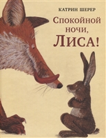 Спокойной ночи, Лиса! Спокойной ночи, Лиса!