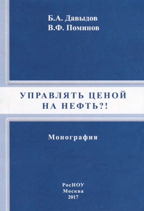 

Управлять ценой на нефть Монография