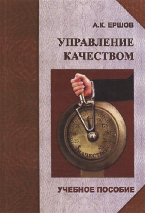 

Управление качеством Учебное пособие