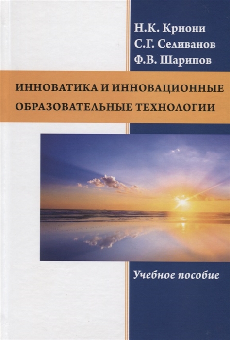 Криони Н., Селиванов С., Шарипов Ф. - Инноватика и инновационные образовательные технологии Учебное пособие