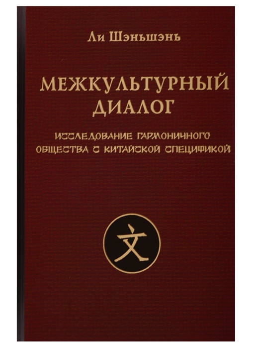 

Межкультурный диалог Исследование гармоничного общества с китайской спецификой Монография