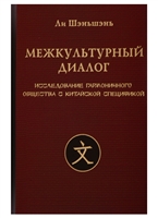 Межкультурный диалог. Исследование гармоничного общества с китайской спецификой. Монография Межкультурный диалог. Исследование гармоничного общества с китайской спецификой. Монография