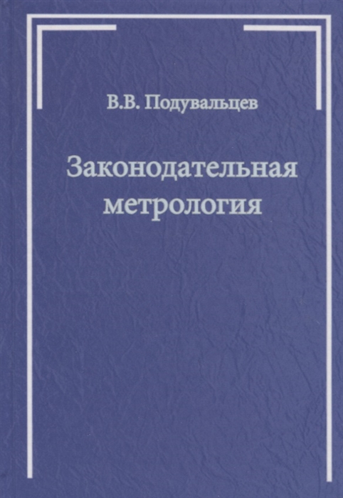 

Законодательная метрология