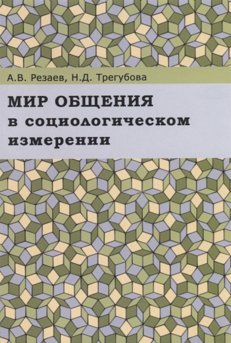 

Мир общения в социологическом измерении Монография