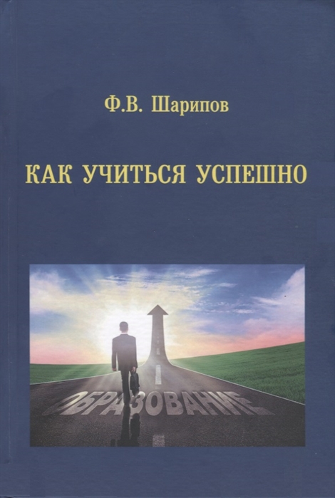 

Как учиться успешно Учебное пособие