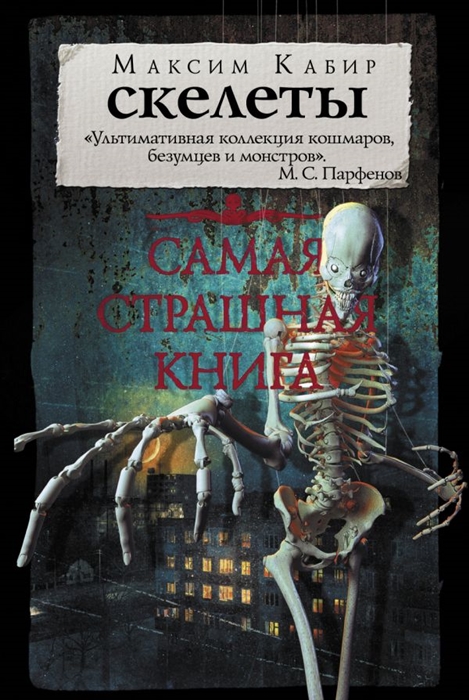 

Самая страшная книга Скелеты