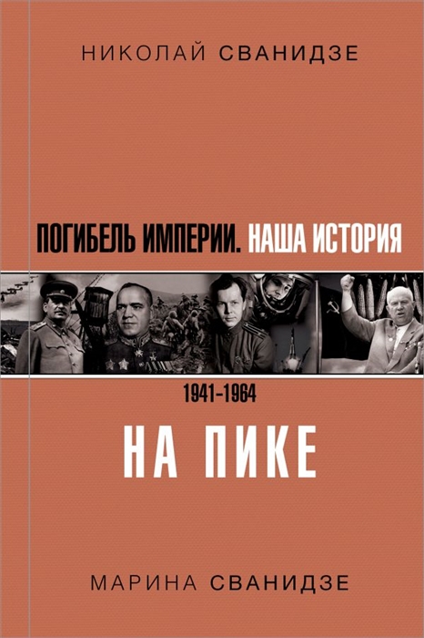 

Погибель Империи Наша история 1941-1964 На пике