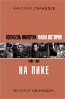 Погибель Империи: Наша история 1941-1964. На пике Погибель Империи: Наша история 1941-1964. На пике
