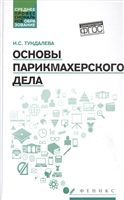Основы парикмахерского дела Основы парикмахерского дела