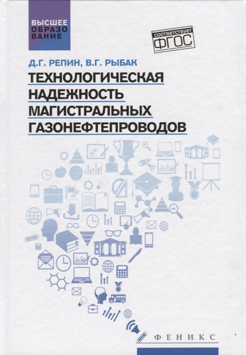 

Технологическая надежность магистральных газонефтепроводов Учебное пособие