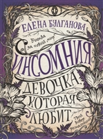 Девочка, которая любит Девочка, которая любит