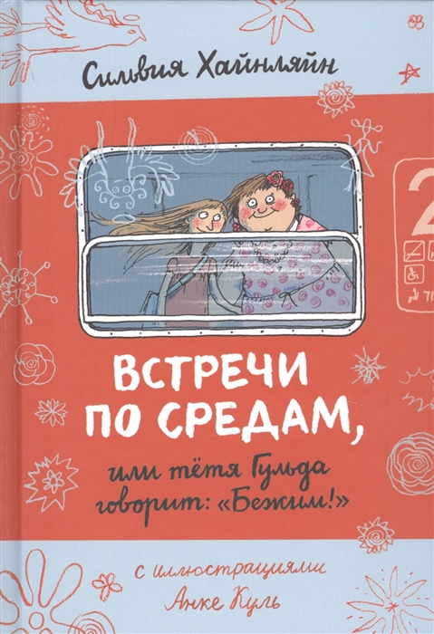 

Встречи по средам или тетя Гульда говорит Бежим