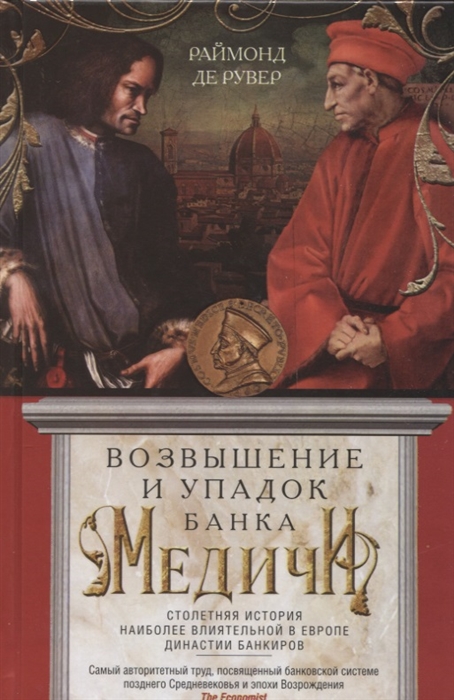 

Возвышение и упадок Банка Медичи Столетняя история наиболее влиятельной в Европе династии банкиров